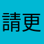 請更新新新