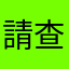 請查看一下
