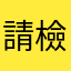 請檢查您們遊戲問題