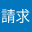請求とめて