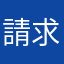 請求太郎