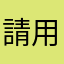 請用酒精消毒