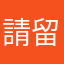 請留下來