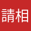 請相信我