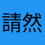 請看看負評 然後快點處理