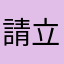 請立刻修正