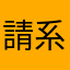 請系統修正
