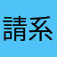 請系統改善
