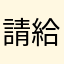 請給回應