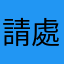 請處理一下吧？