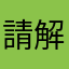 請解決問題拜託了