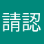 請認真設計