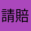 請賠償1000鑽石