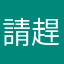 請趕快更新