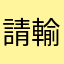 請輸入其他