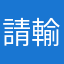 請輸入您的暱稱