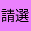 請選擇評論要用的暱稱