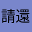 請還我鑽石