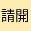 請開發人員加油