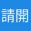 請開發者好好處理