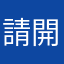 請開發者處理