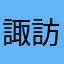 諏訪パパ