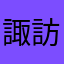 諏訪子様💕