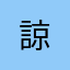 諒^_^