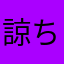 諒ち