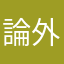 論外、論外、論外