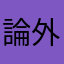 論外。