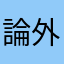 論外だろ
