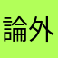 論外オブ論外