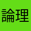 論理空軍・ヒラサワ