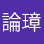 論璋