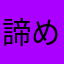 諦めかけ