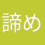 諦めさん
