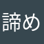 諦めた人です