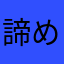 諦めのチャボ