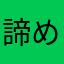 諦めるの禁止！