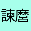 諫麿