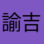 諭吉&弥七