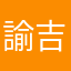 諭吉まる