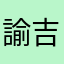 諭吉壱万円