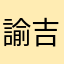 諭吉大先生