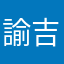 諭吉難民