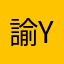 諭 Yamano
