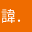 諱．