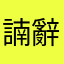 諵辭