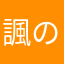 諷の子